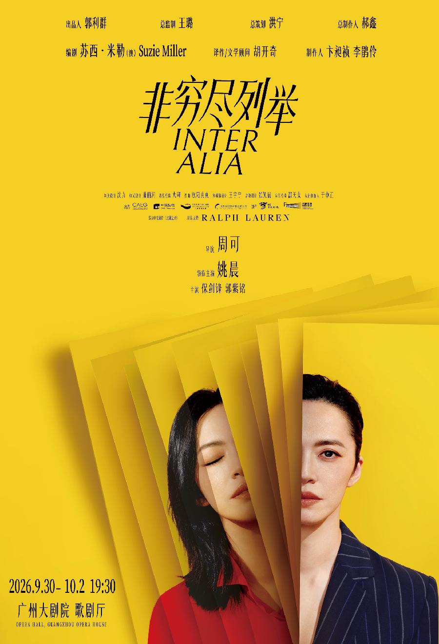 姚晨保剑锋主演 话剧《非穷尽列举》中文版将亮相广州