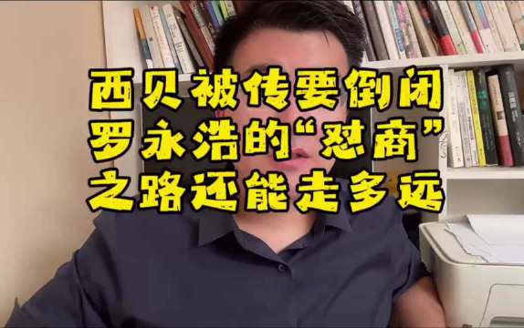 西贝站队争议，罗太君乱开炮致企业公关警醒
