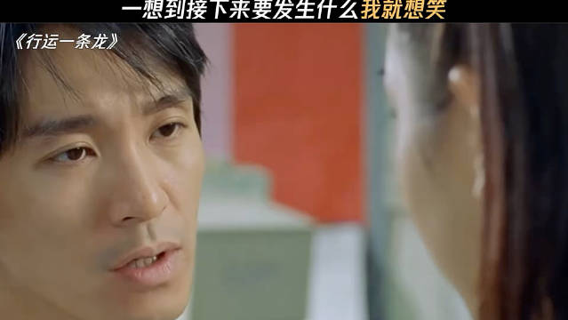 挖兄弟墙角都这么有风度 哈哈 "行运一条龙" 周星驰
