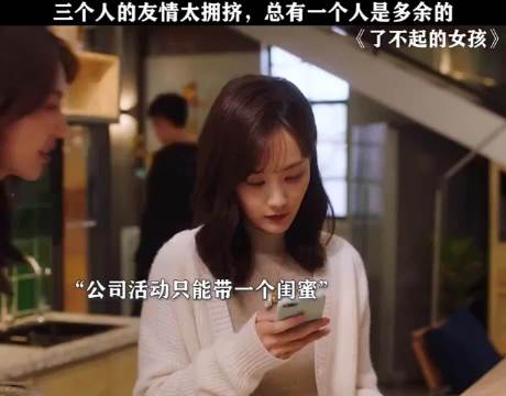 三个人的友情太拥挤，总有一个人是多余的 《了不起的女孩》李一桐 金晨