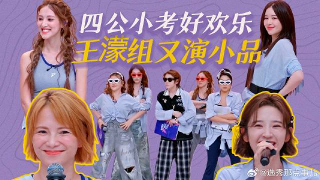 四公小考阚清子陈凯琳很惊喜！唐艺昕和王濛依旧小品组？