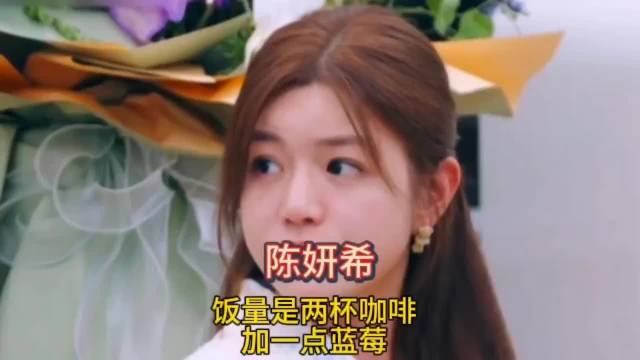 陈妍希一天饭量是两杯咖啡加几个蓝莓