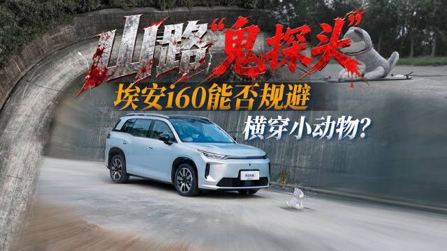 山路“鬼探头”，埃安i60能否规避横穿小动物？