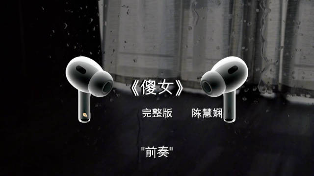 夜来便来伴我坐 默然但仍默许我. ｜傻女｜陈慧娴｜戴上耳机