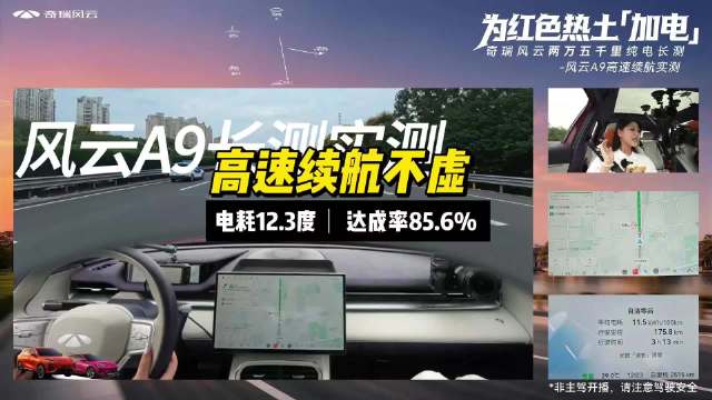 风云A9长测实测：电耗12.3度、达成率85.6%，高速续航不虚