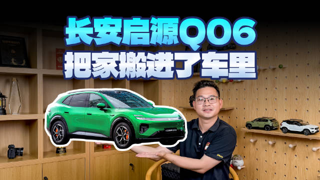 众明星疯狂为它打call，长安启源Q06的产品力这么强！新锐科技智能SUV
