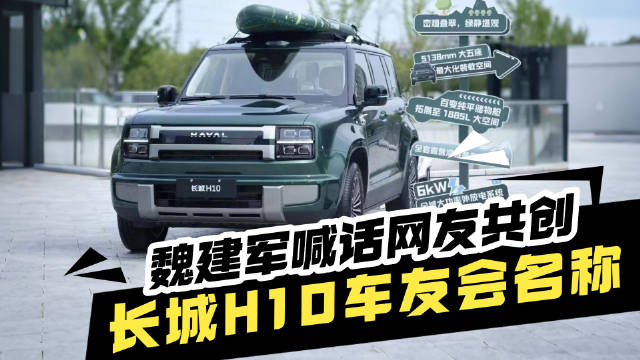 从车名到车友会名，长城H10用户共创再进阶…
