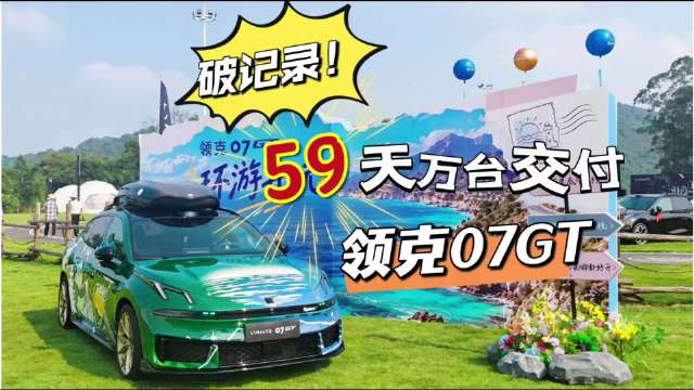 领克07GT 59天万台交付，成最快万台旅行车