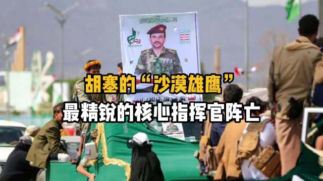 拖鞋被炸飞了，胡塞的“沙漠雄鹰”，核心指挥官被炸身亡
