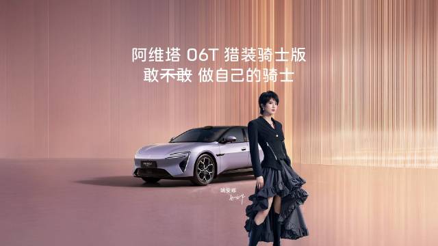 不做追随者，风格自由挥洒 阿维塔06T猎装骑士版 9月20日，正式上市 跟我一起