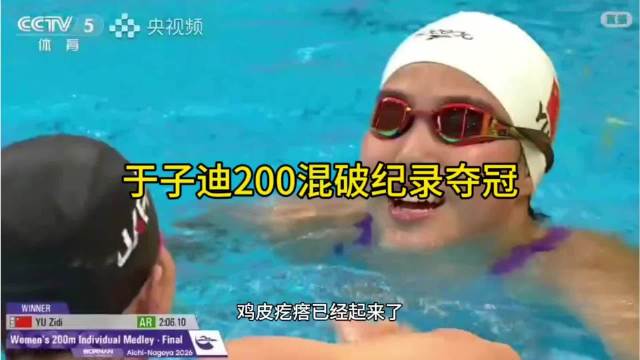 看完女子200米混决赛鸡皮疙瘩直接起来了！