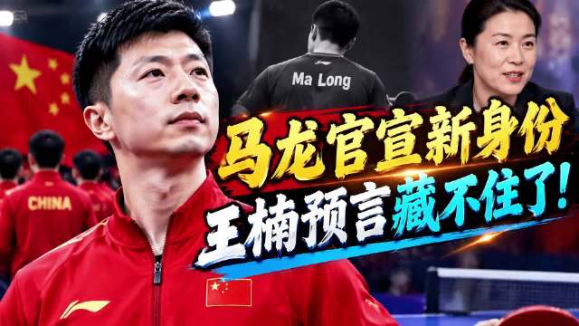 国乒出征才一天，37岁马龙就官宣新身份，王楠那句预言藏不住了！ ···