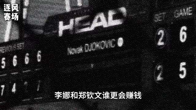 一个现役一个退役，郑钦文和李娜谁的吸金能力更强