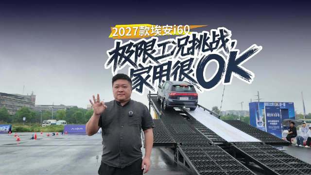智行、操控、安全非常OK，极限工况体验2027款埃安i60
