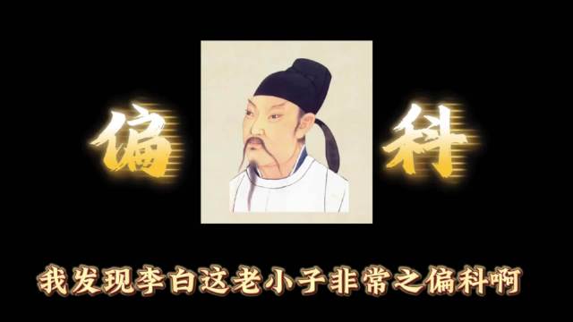 李白：史上最偏科、仕途最差、影响力最高之人