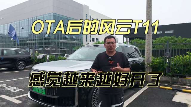 奇瑞风云T11 OTA更新，智驾功能升级