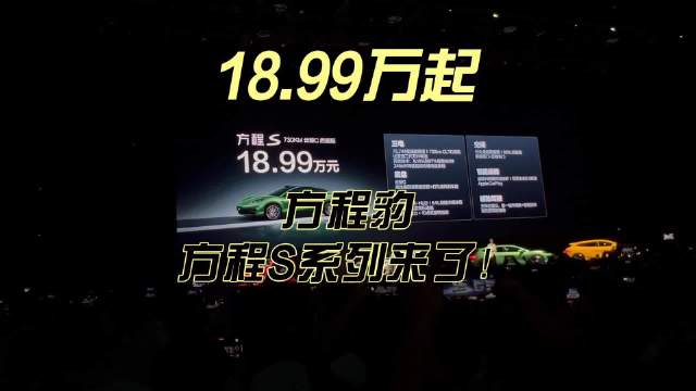 方程豹推出方程S及方程S GT两款新车