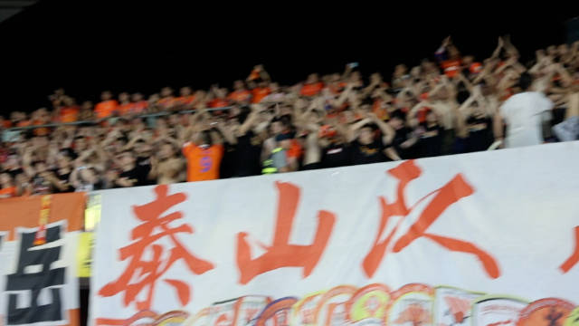 泰山队客场和主场的九声汽笛，感觉哪个会氛围好一点