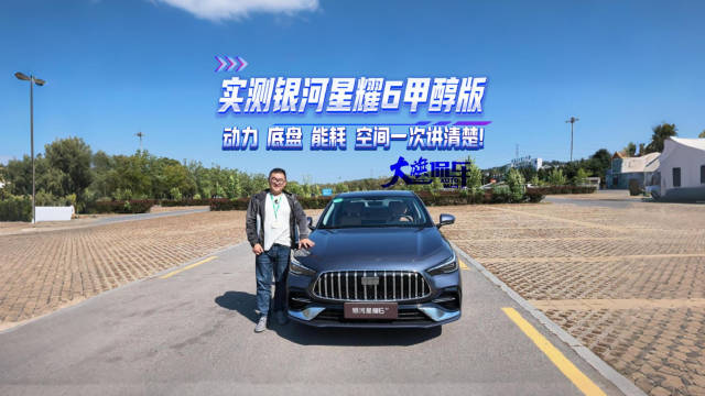 实测银河星耀6甲醇版 动力、底盘、能耗、空间一次讲清楚！