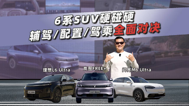 6系热门SUV大对决！辅驾闯灯？问界“分家”？还有更理想的华为？