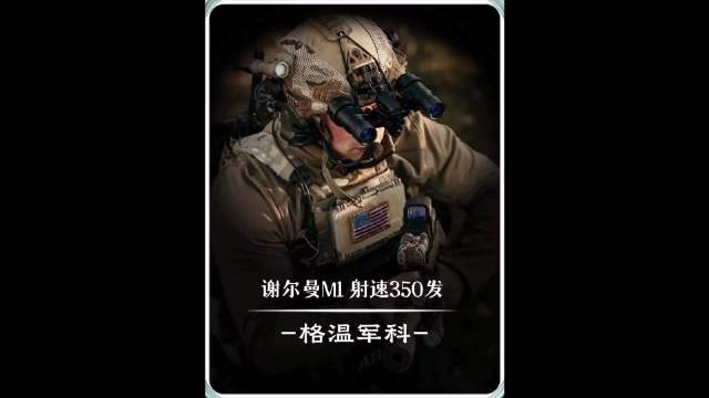 “谢尔曼M1，射速每分钟350发”