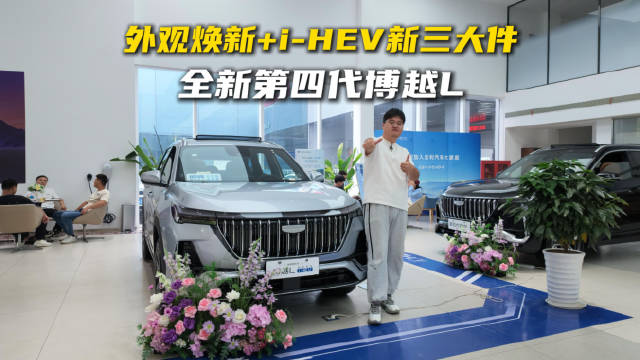 全新第四代博越L上市，i-HEV三大件200项升级冠军标准再进化