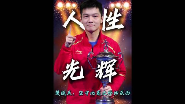 樊振东球技人品样貌出众，拼搏有底线不旁门左道