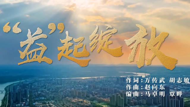 湖南省第十二届残疾人运动会 会歌 MV《“益” 起绽放》暖心发布