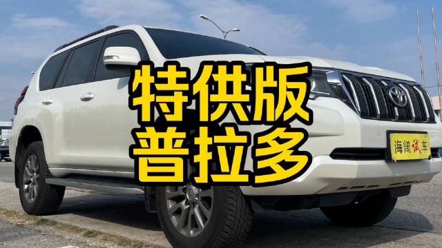 每日一车：特供版普拉多