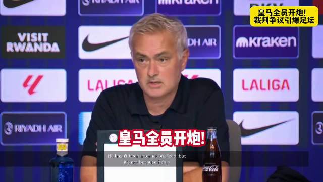 皇马全队炮轰裁判，穆帅亮A4纸指对手两漏红