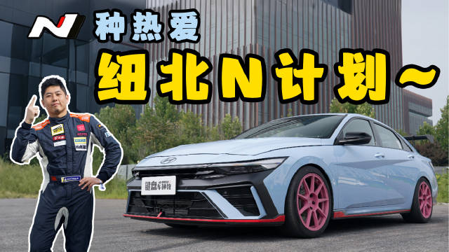 打造一台纽北最快的伊兰特N，我只花了40000？