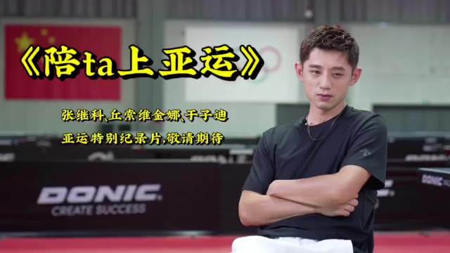 亚运赛场见证世代交替，张继科曾在亚运赛场登顶，开启大满贯之路…