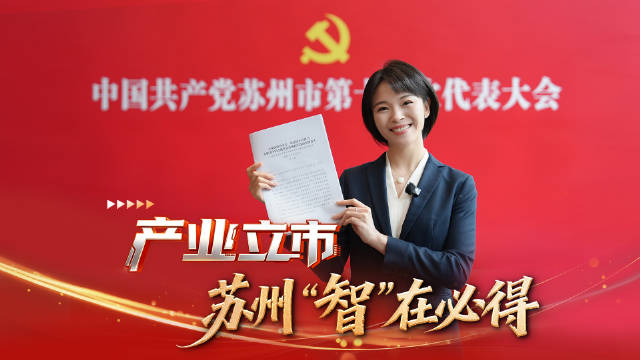 苏州未来5年产业立市落脚实融智