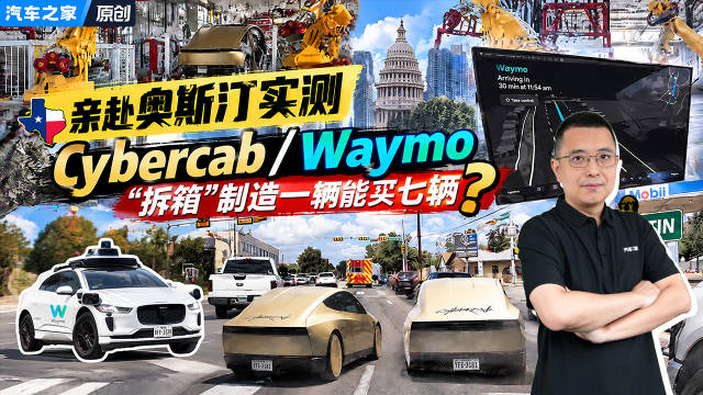 亲赴奥斯汀实测 Cybercab和Waymo有何不同？