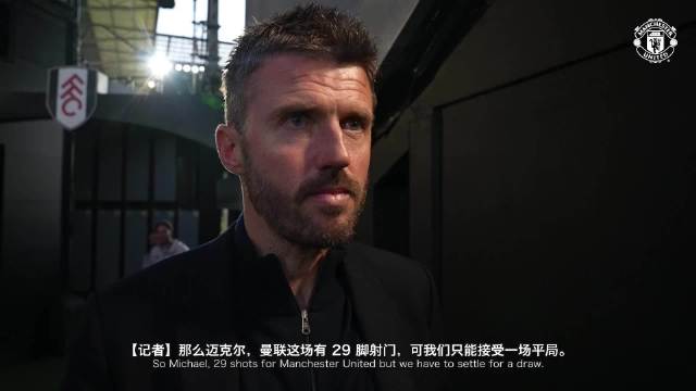 赛后混采： 卡里克： - 目标原本是赢球…