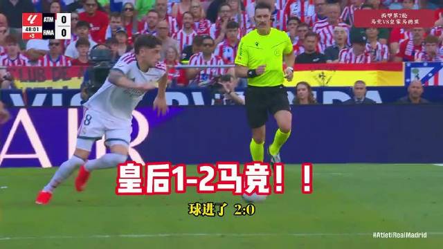 马德里德比马竞2-1力克皇马，小西蒙尼造点助攻赫伊森红牌