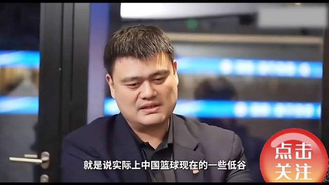 姚明曾言：中国男篮之所以现在低谷，很大程度是因为八一队衰落了！