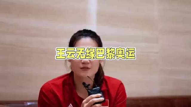 深度解析王云蕗缺席巴黎之选！遗憾萦绕，却合乎情理