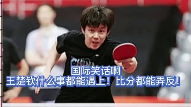 多亏了曹巍!大家要被王楚钦比分吓死了！竟然弄反了！…