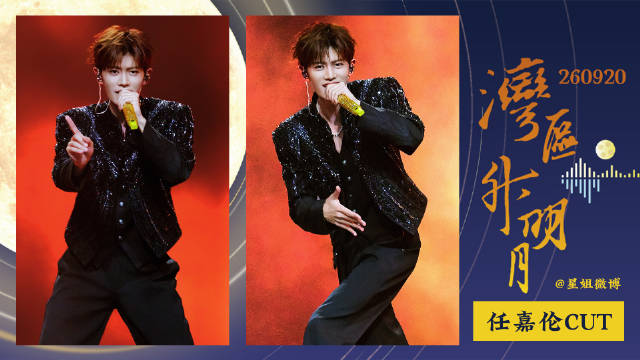 任嘉伦2026湾区升明月直播cut 任嘉伦两个舞台《潮+爱情鸟》，两种不同风格…