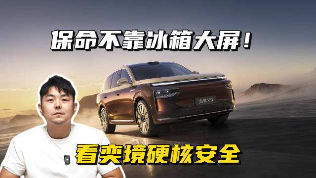 奕境X9天穹智盾安全架构，2400MPa超强钢守护全家人出行