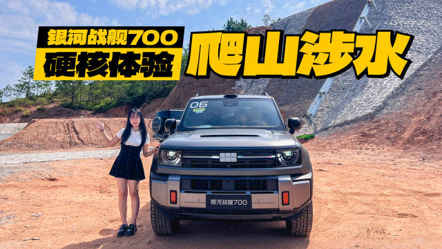预售19.98万起，1小时订单破4万，全面体验银河战舰700硬实力