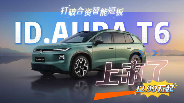 ID.AURA T6上市12.99万起，德系纯电SUV车机智驾在线