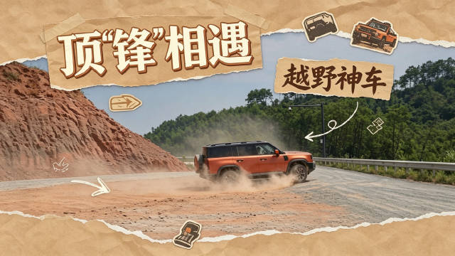顶“锋”相遇， 人人都“会玩”的越野， 银河战舰700
