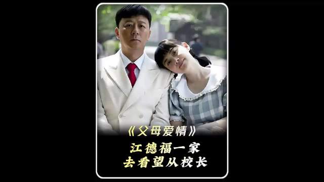 江德福一家去看望从校长一声不剃头看哭多少人 父母爱情 电视剧解说 影视解说