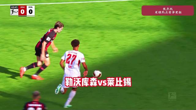 药厂发力！勒沃库森2-0零封莱比锡！稳稳拿下胜利莱比锡
