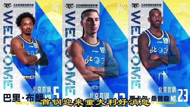 三名外援齐聚！战力瞬间爆表！你看好北京首钢新赛季登顶总冠军宝座吗？
