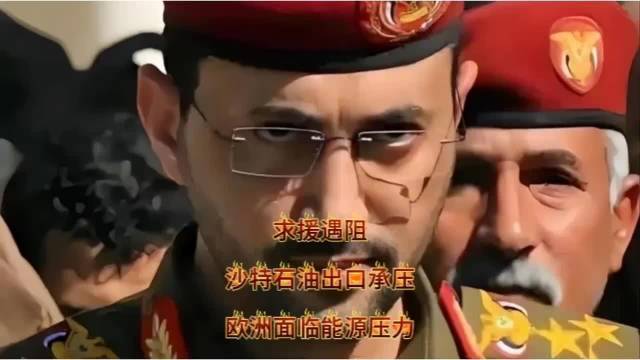 沙特胡赛冲突，最受伤的可能是欧洲