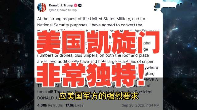 特朗普发文称：美国凯旋门将部署狙击手，储存大量狙击弹药，放置大量无人机