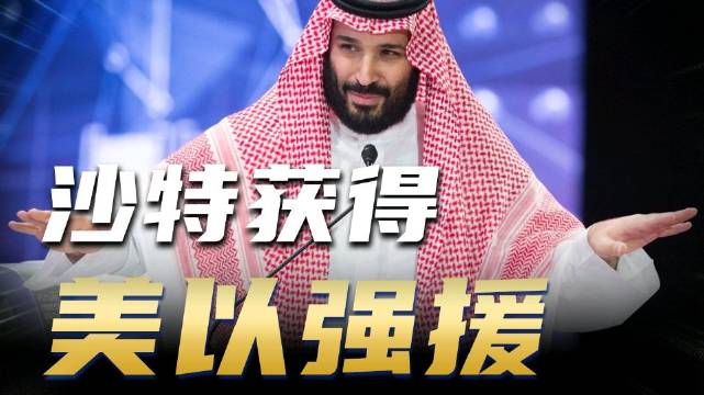 沙特底牌尽出，美国答应给F-35，以色列同意提供情报